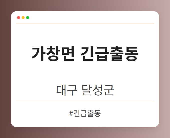 image from 가창면 긴급출동