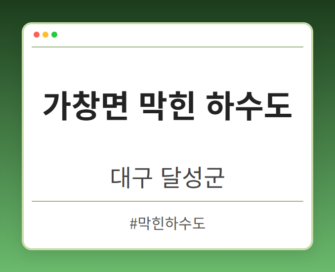 image from 가창면 막힌 하수도