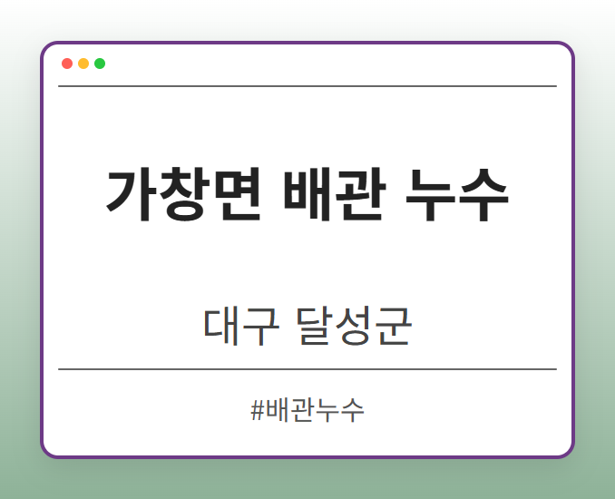 가창면 배관 누수 - 대구 달성군 가창면 배관 누수 전문업체