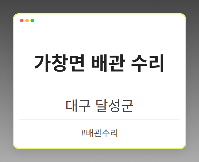 가창면 배관 수리 - 대구 달성군 가창면 배관 수리 전문업체