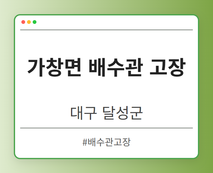 가창면 배수관 고장 - 대구 달성군 가창면 배수관 고장 전문업체