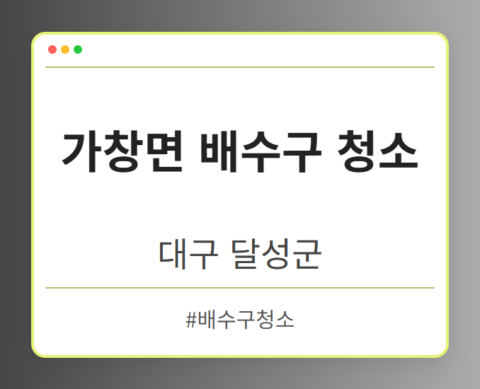 가창면 배수구 청소 - 대구 달성군 가창면 배수구 청소 전문업체