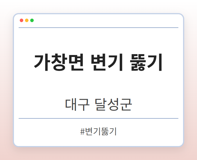 가창면 변기 뚫기 - 대구 달성군 가창면 변기 뚫기 전문업체
