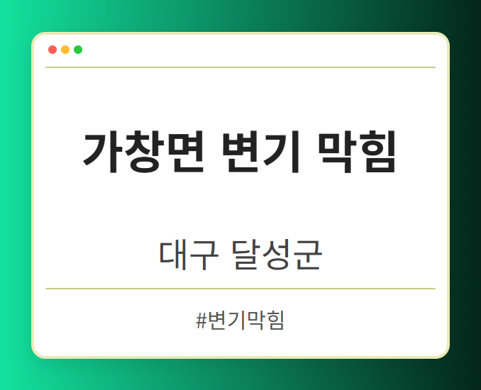 가창면 변기 막힘 - 대구 달성군 가창면 변기 막힘 전문업체