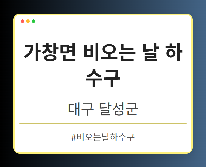 가창면 비오는 날 하수구 - 대구 달성군 가창면 비오는 날 하수구 전문업체
