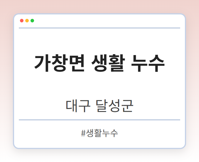 가창면 생활 누수 - 대구 달성군 가창면 생활 누수 전문업체