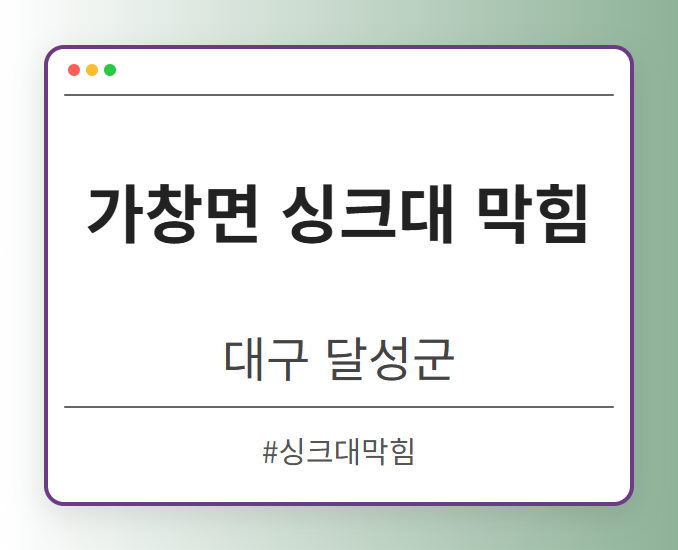 가창면 싱크대 막힘 - 대구 달성군 가창면 싱크대 막힘 전문업체