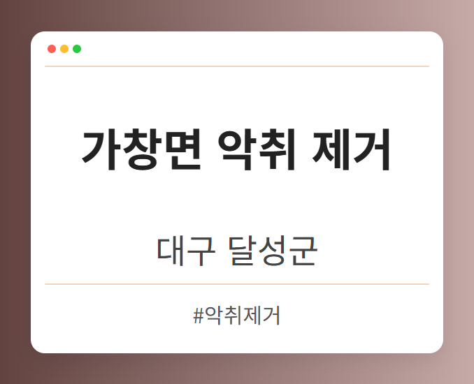 가창면 악취 제거 - 대구 달성군 가창면 악취 제거 전문업체