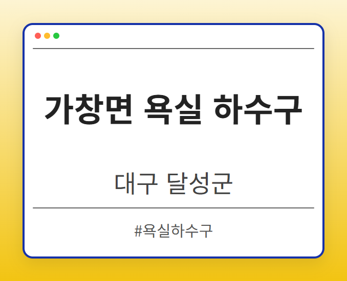 가창면 욕실 하수구 - 대구 달성군 가창면 욕실 하수구 전문업체