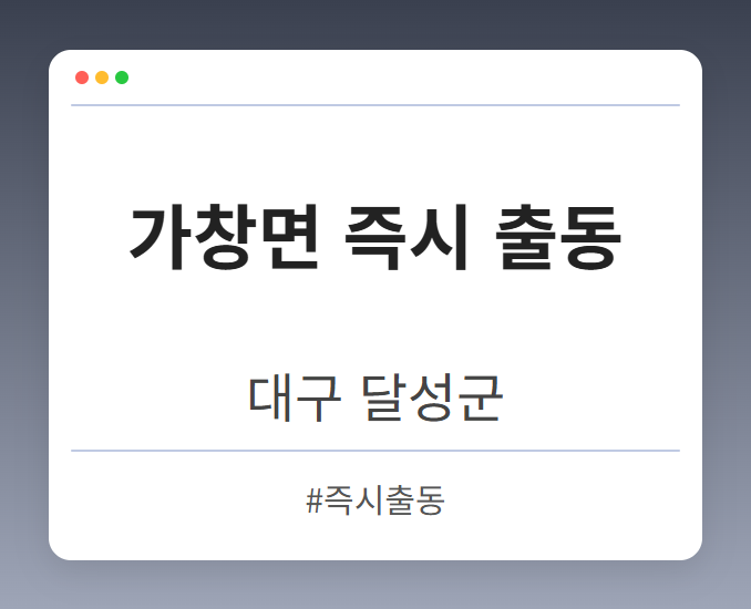 가창면 즉시 출동 - 대구 달성군 가창면 즉시 출동 전문업체