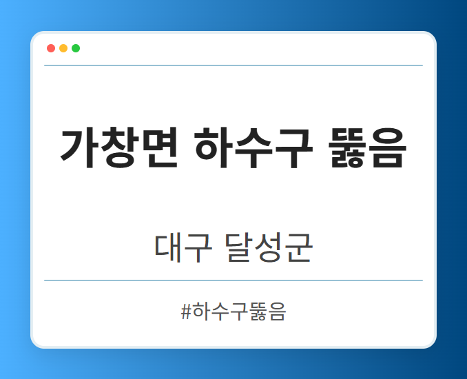 가창면 하수구 뚫음 - 대구 달성군 가창면 하수구 뚫음 전문업체