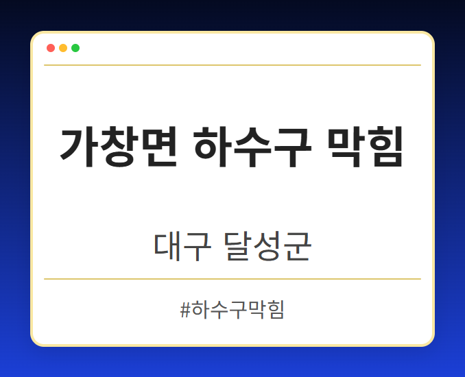 가창면 하수구 막힘 - 대구 달성군 가창면 하수구 막힘 전문업체