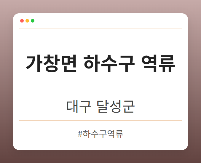 가창면 하수구 역류 - 대구 달성군 가창면 하수구 역류 전문업체