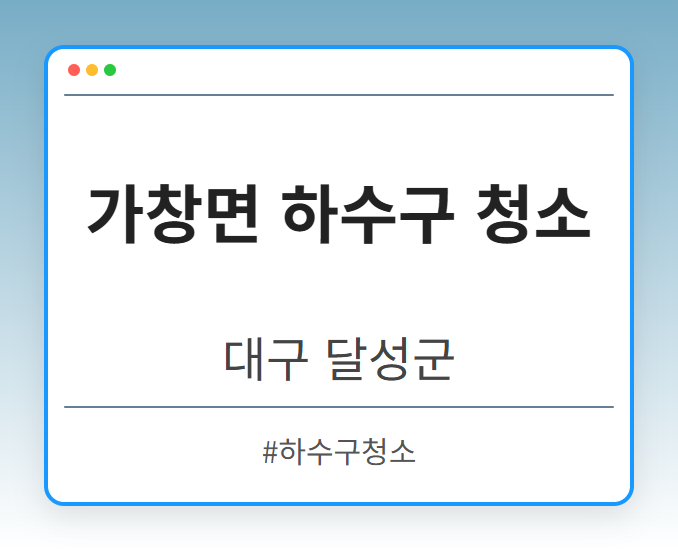 가창면 하수구 청소 - 대구 달성군 가창면 하수구 청소 전문업체