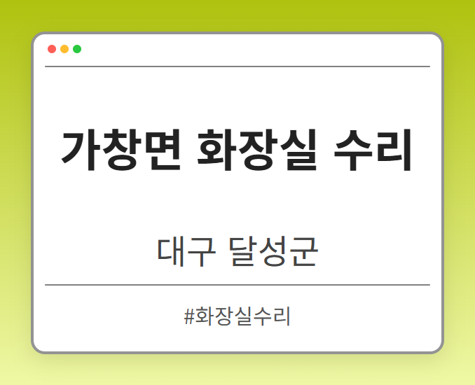 가창면 화장실 수리 - 대구 달성군 가창면 화장실 수리 전문업체