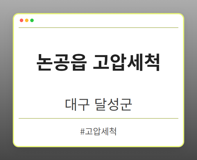 논공읍 고압세척 - 대구 달성군 논공읍 고압세척 전문업체