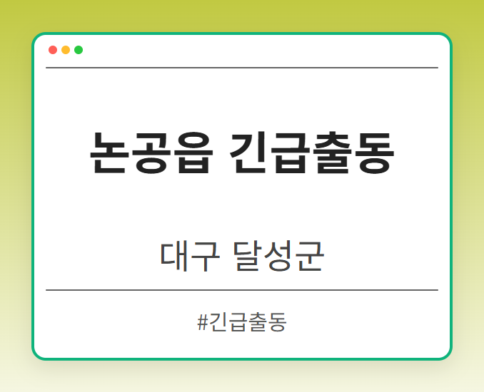 논공읍 긴급출동 - 대구 달성군 논공읍 긴급출동 전문업체