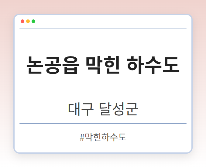 논공읍 막힌 하수도 - 대구 달성군 논공읍 막힌 하수도 전문업체