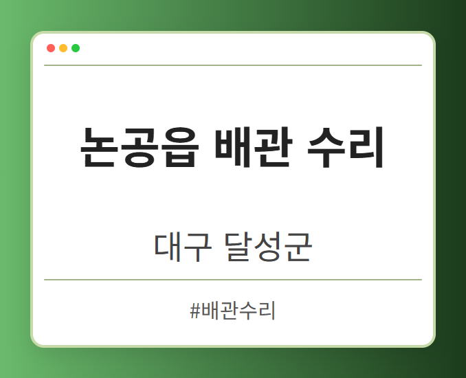 논공읍 배관 수리 - 대구 달성군 논공읍 배관 수리 전문업체