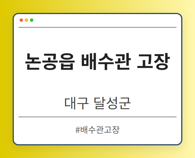 논공읍 배수관 고장 - 대구 달성군 논공읍 배수관 고장 전문업체