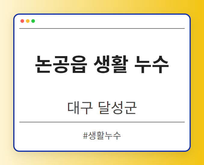 논공읍 생활 누수 - 대구 달성군 논공읍 생활 누수 전문업체