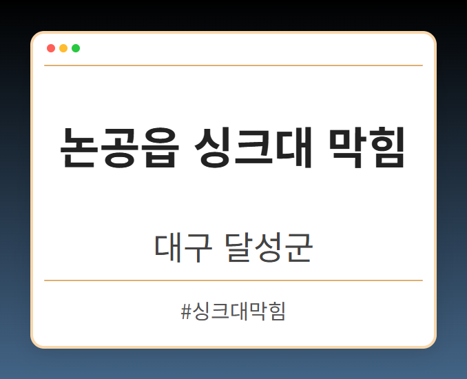 논공읍 싱크대 막힘 - 대구 달성군 논공읍 싱크대 막힘 전문업체