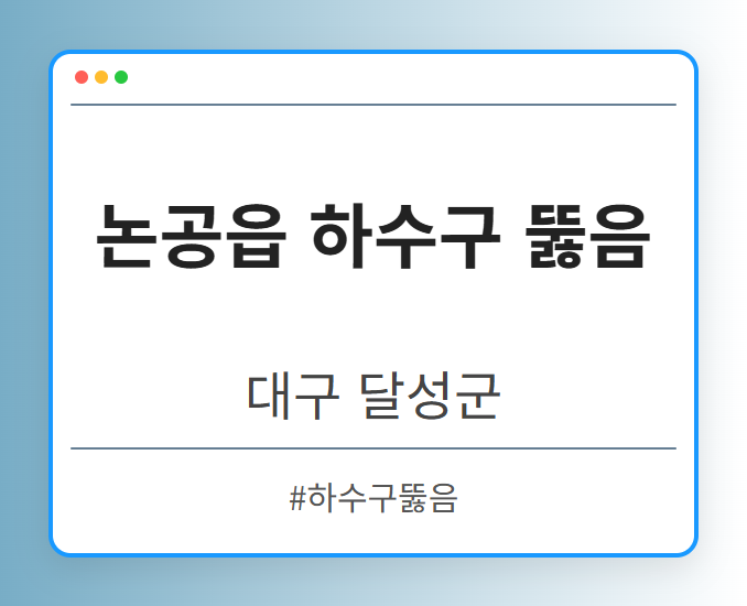 논공읍 하수구 뚫음 - 대구 달성군 논공읍 하수구 뚫음 전문업체