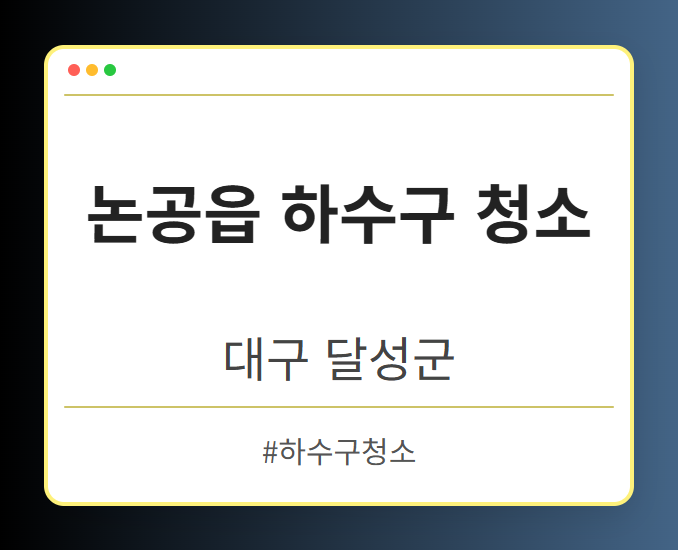 논공읍 하수구 청소 - 대구 달성군 논공읍 하수구 청소 전문업체