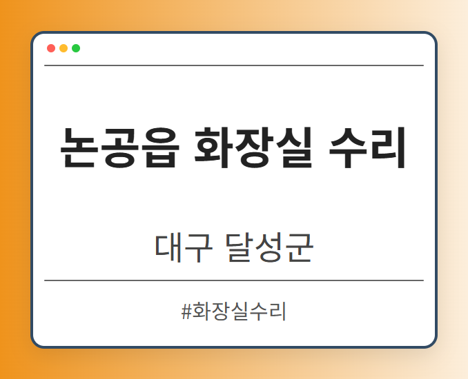 논공읍 화장실 수리 - 대구 달성군 논공읍 화장실 수리 전문업체