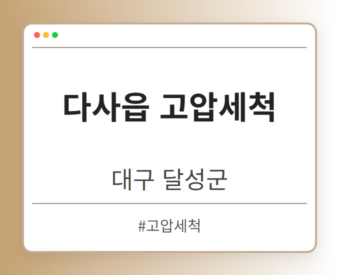 다사읍 고압세척 - 대구 달성군 다사읍 고압세척 전문업체
