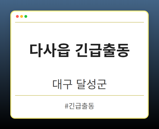 다사읍 긴급출동 - 대구 달성군 다사읍 긴급출동 전문업체