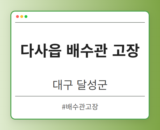 다사읍 배수관 고장 - 대구 달성군 다사읍 배수관 고장 전문업체