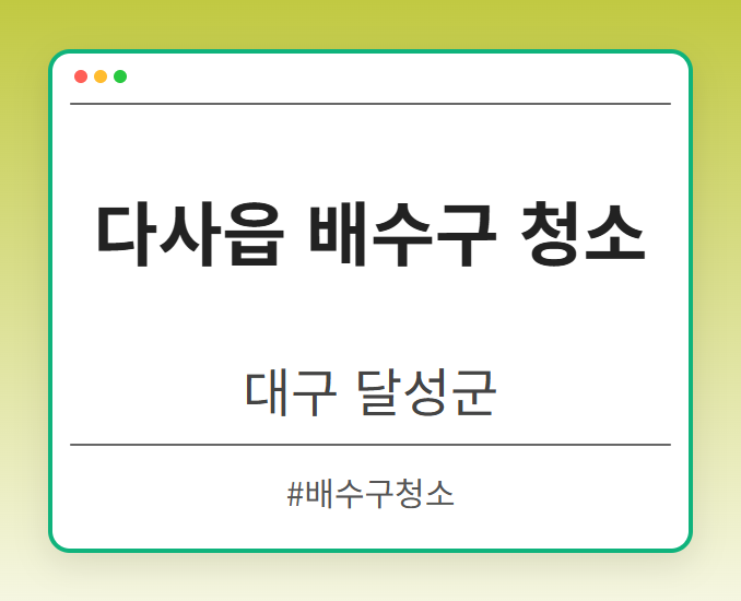 다사읍 배수구 청소 - 대구 달성군 다사읍 배수구 청소 전문업체