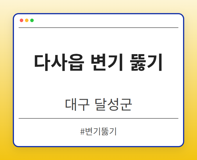 다사읍 변기 뚫기 - 대구 달성군 다사읍 변기 뚫기 전문업체