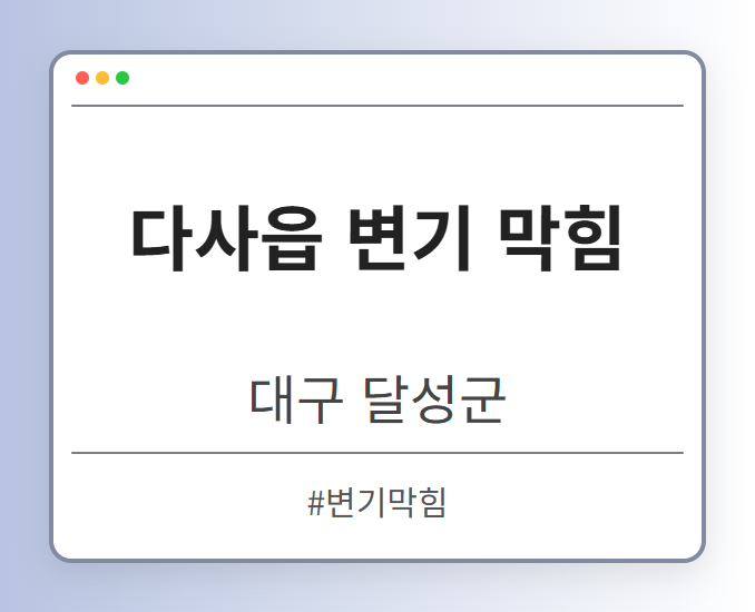다사읍 변기 막힘 - 대구 달성군 다사읍 변기 막힘 전문업체