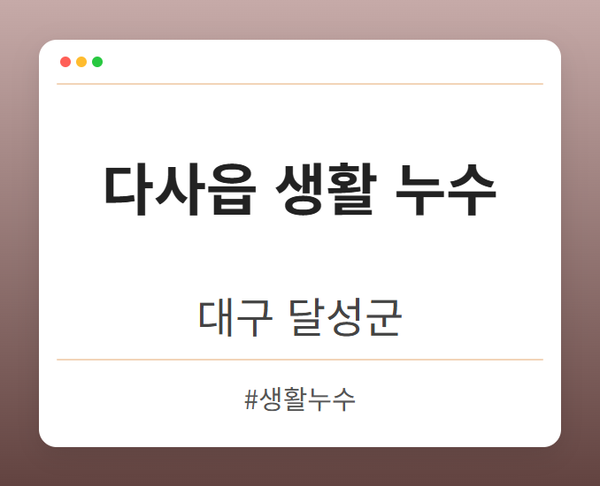 다사읍 생활 누수 - 대구 달성군 다사읍 생활 누수 전문업체