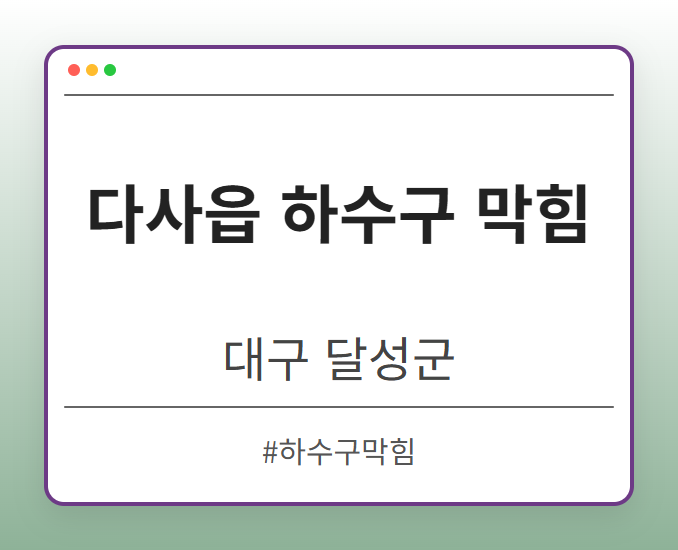 다사읍 하수구 막힘 - 대구 달성군 다사읍 하수구 막힘 전문업체