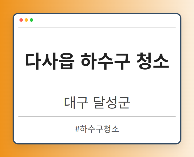 다사읍 하수구 청소 - 대구 달성군 다사읍 하수구 청소 전문업체