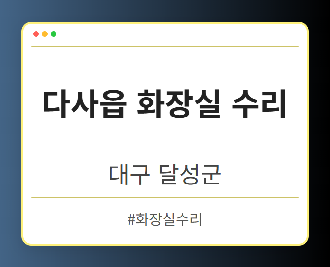 다사읍 화장실 수리 - 대구 달성군 다사읍 화장실 수리 전문업체