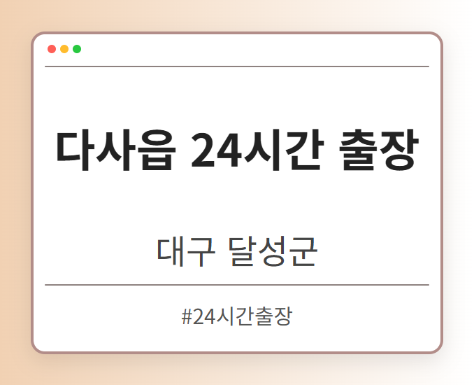 다사읍 24시간 출장 - 대구 달성군 다사읍 24시간 출장 전문업체