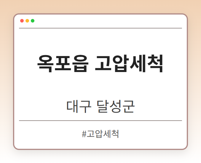 옥포읍 고압세척 - 대구 달성군 옥포읍 고압세척 전문업체