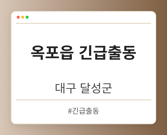 옥포읍 긴급출동 - 대구 달성군 옥포읍 긴급출동 전문업체