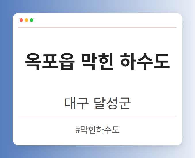 옥포읍 막힌 하수도 - 대구 달성군 옥포읍 막힌 하수도 전문업체