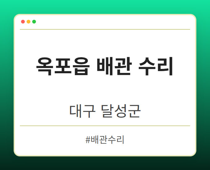 옥포읍 배관 수리 - 대구 달성군 옥포읍 배관 수리 전문업체