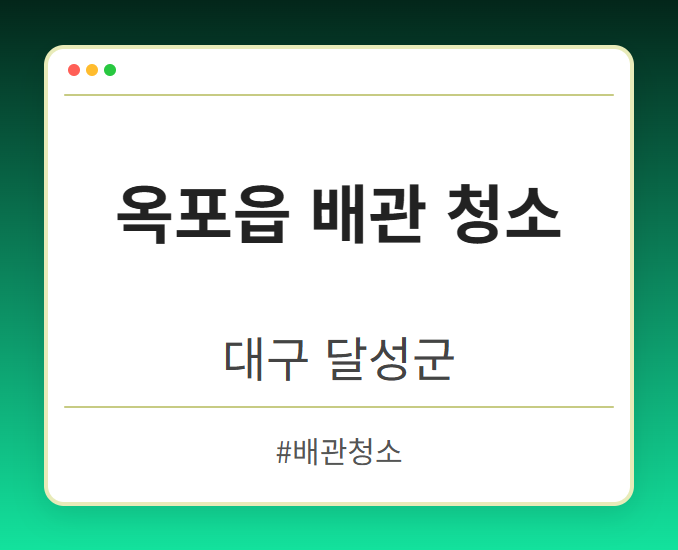 옥포읍 배관 청소 - 대구 달성군 옥포읍 배관 청소 전문업체