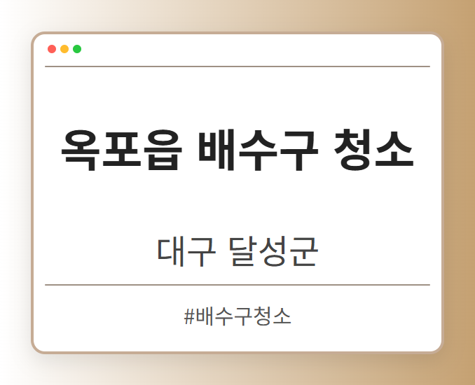 옥포읍 배수구 청소 - 대구 달성군 옥포읍 배수구 청소 전문업체