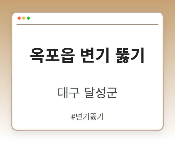 옥포읍 변기 뚫기 - 대구 달성군 옥포읍 변기 뚫기 전문업체