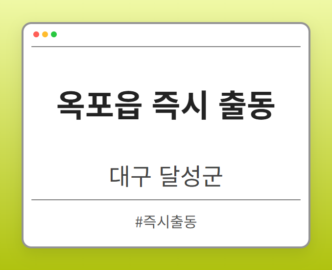 옥포읍 즉시 출동 - 대구 달성군 옥포읍 즉시 출동 전문업체