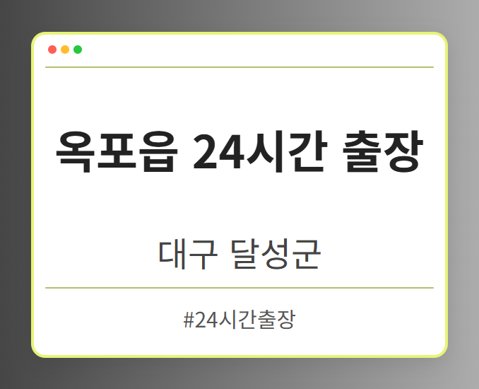 옥포읍 24시간 출장 - 대구 달성군 옥포읍 24시간 출장 전문업체