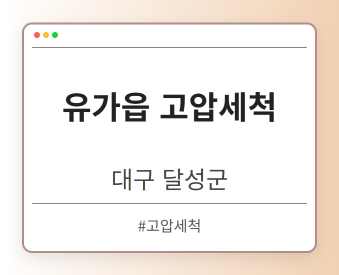 유가읍 고압세척 - 대구 달성군 유가읍 고압세척 전문업체